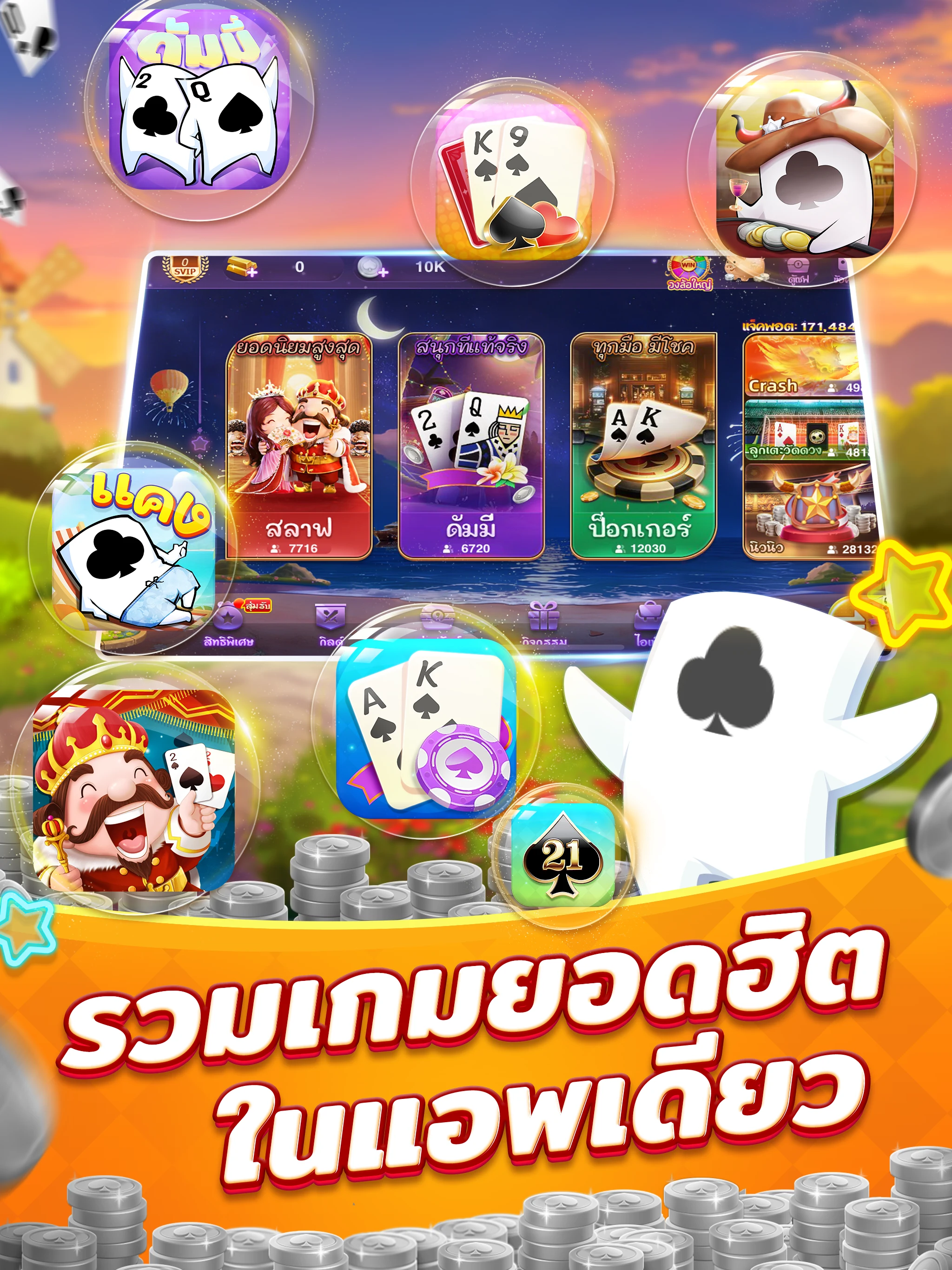 เฮฮาสักตาสิ-ไพ่ดัมมี่ สลาฟ แคง screenshot